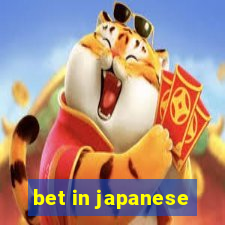 bet in japanese